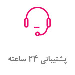 پشتیبانی