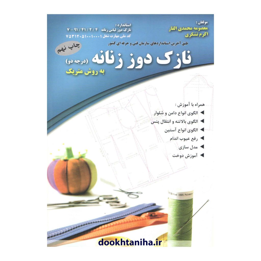 کتاب نازک دوز زنانه متریک