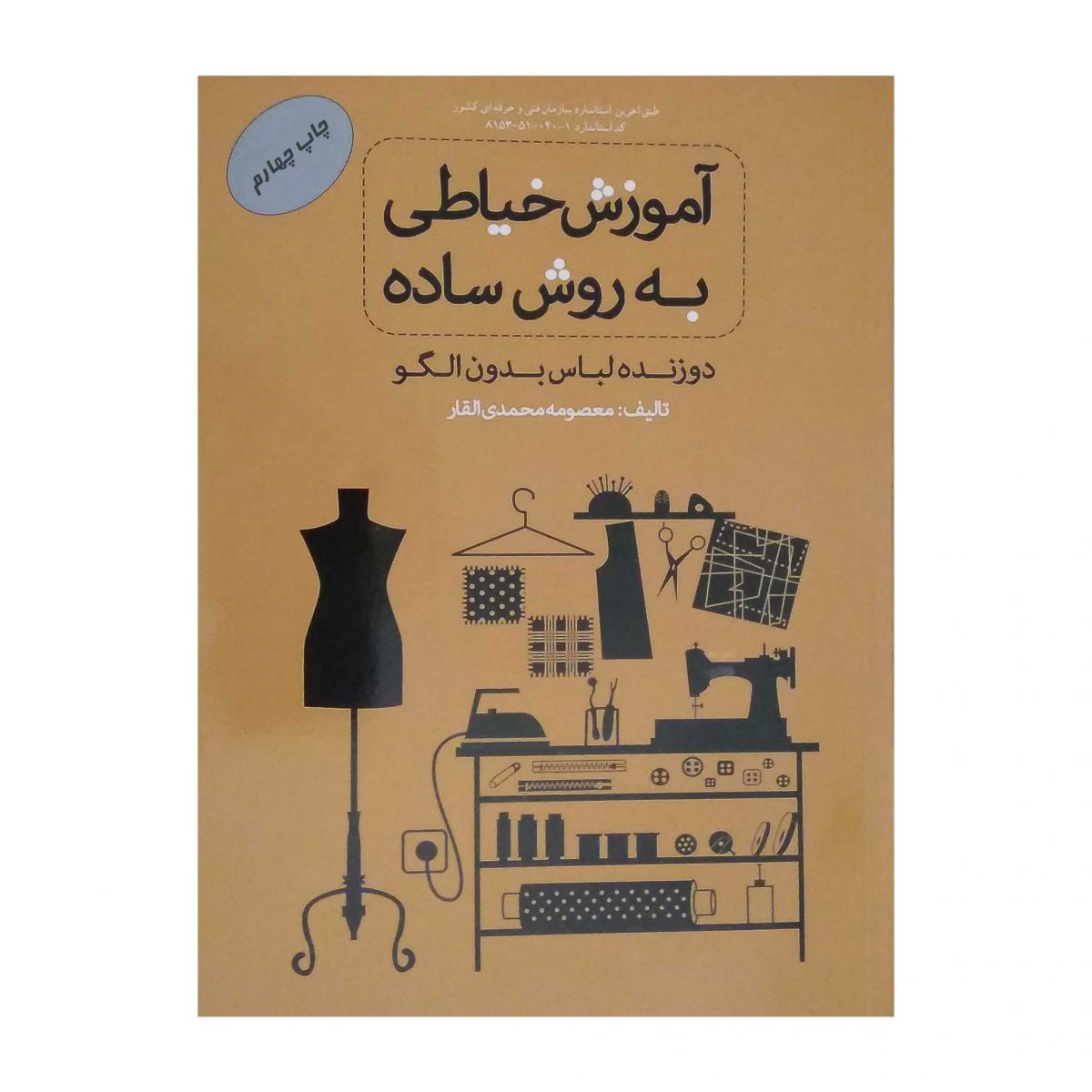 کتاب آموزش خیاطی به روش ساده