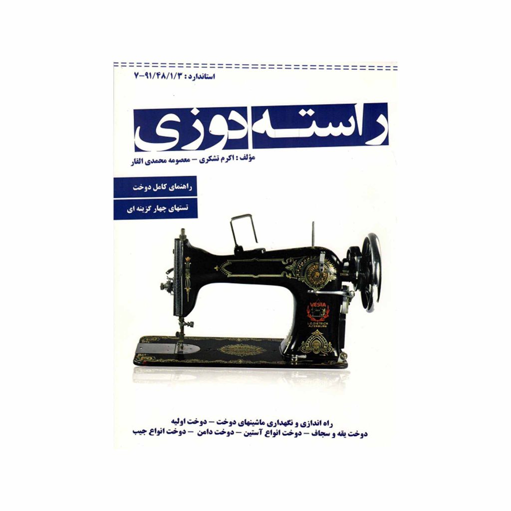 کتاب آموزش راسته دوزی