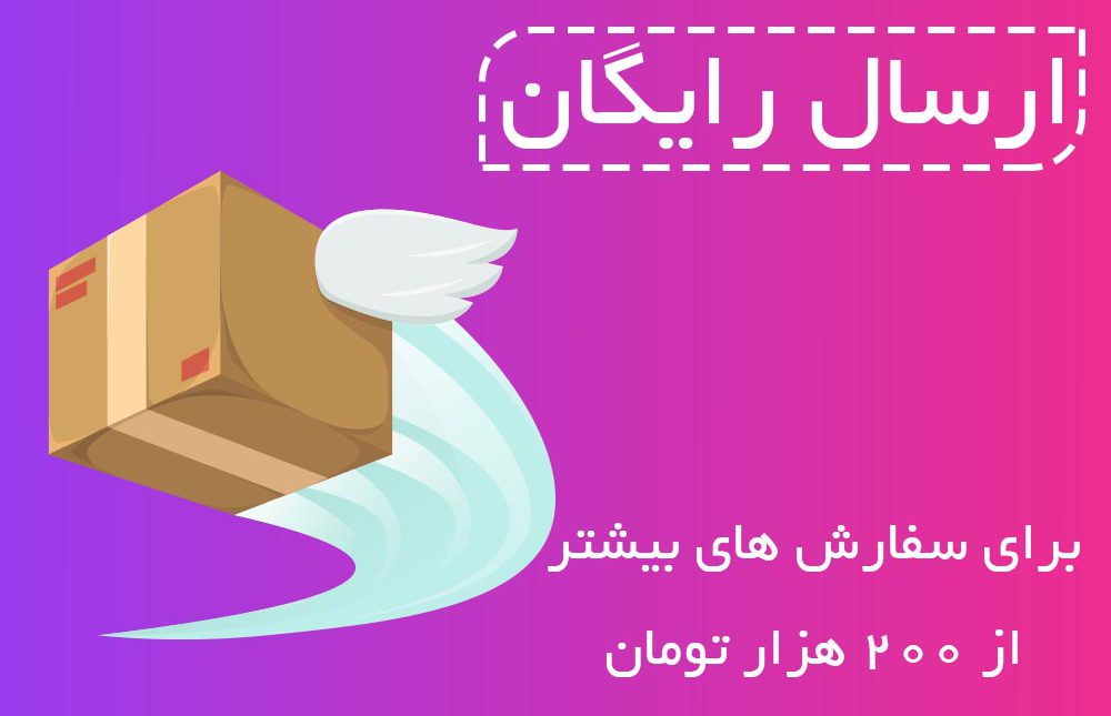 ارسال رایگان1 ارسال رایگان1