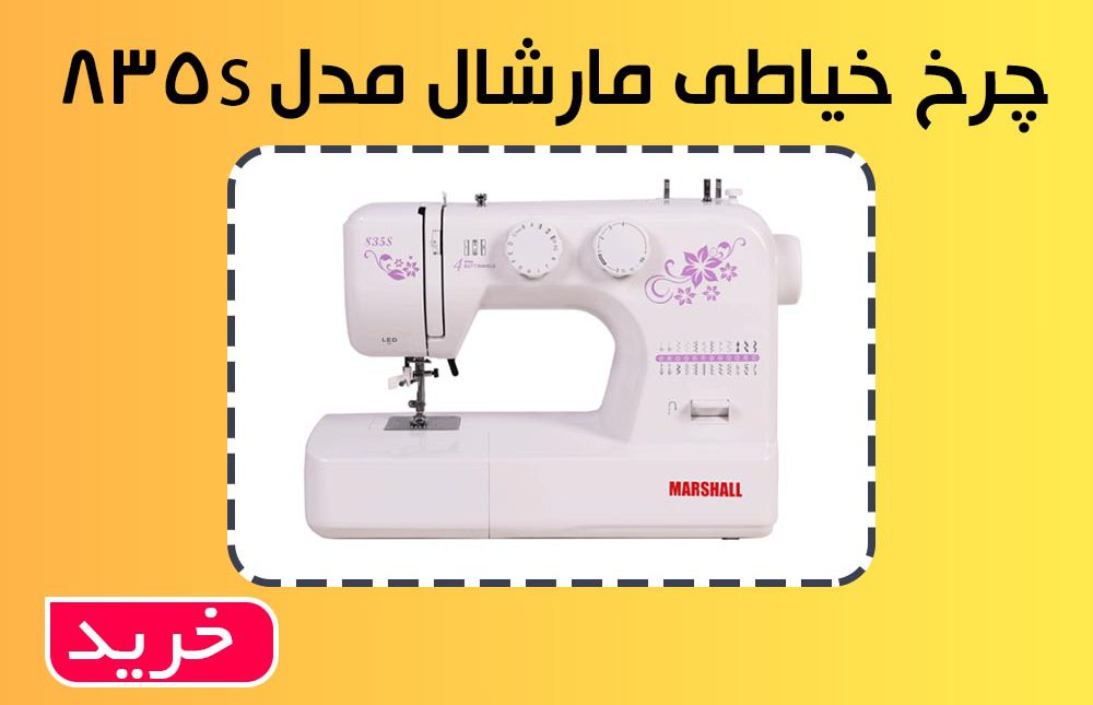 بنر چرخ خیاطی چرخ خیاطی مارشال
