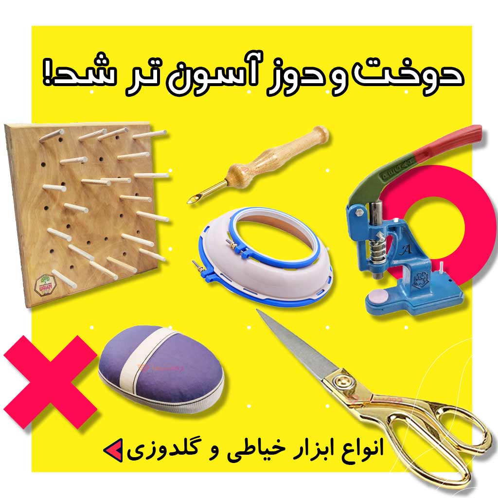 ابزار خیاطی و گلدوزی