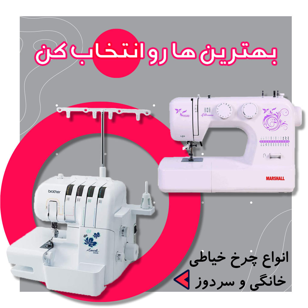 چرخ خیاطی