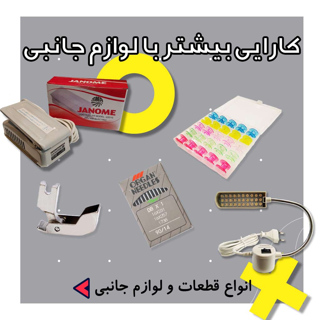قطعات چرخ خیاطی