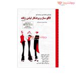 کتاب الگوساز و برشکار لباس زنانه