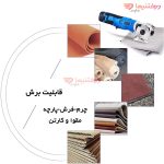قیچی شارژی خیاطی لی وی مدل 70